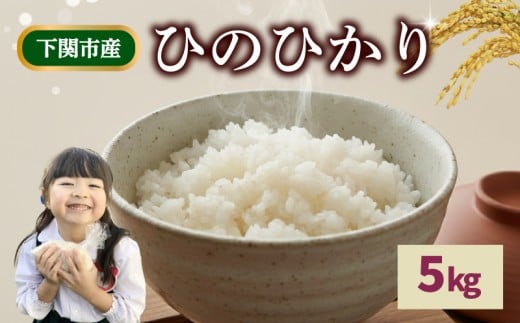 令和7年産 米 ひのひかり 5kg お届け回数1回 お米 白米 こめ コメ ご飯 ごはん ライス 菊川町 きくがわ林菜果 下関 山口