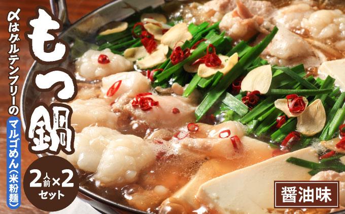 国産牛 もつ鍋 醤油味2人前×2セット 〆はマルゴめん|国産牛 もつ鍋 セット 2人前 3人前 4人前 小分け みそ味 しょうゆ味 スープ付 牛もつ 牛モツ ホルモン 鍋 冷凍 時短 お取り寄せ 福岡県 那珂川市 送料無料