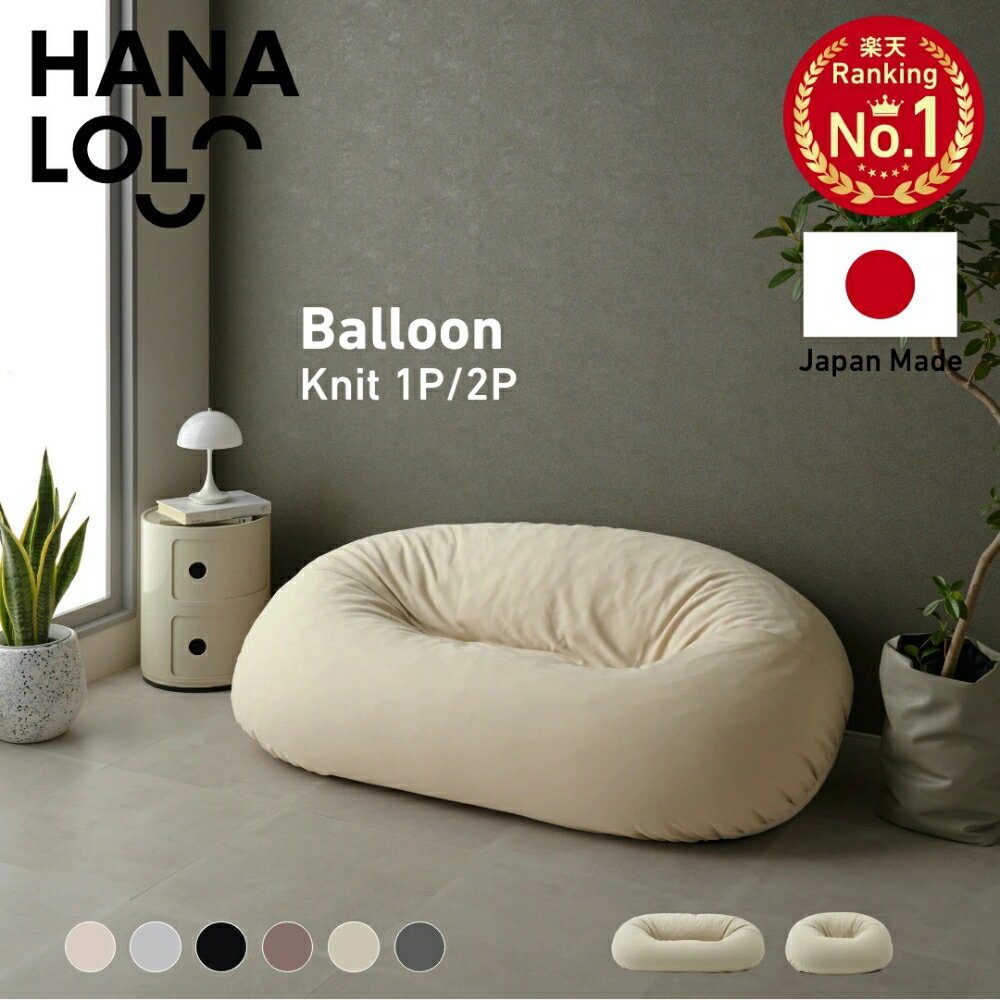 【ふるさと納税】ビーズソファ バルーン ニットカバーセット 選べる 1P / 2P ソファー バルーン ソファ ビーズクッション 人をダメにするクッション〈商標登録〉1人 2人掛け 補充 洗える カバー 大きい 特大 日本製 おしゃれ クッション 一人用 ニット カバー ハナロロ