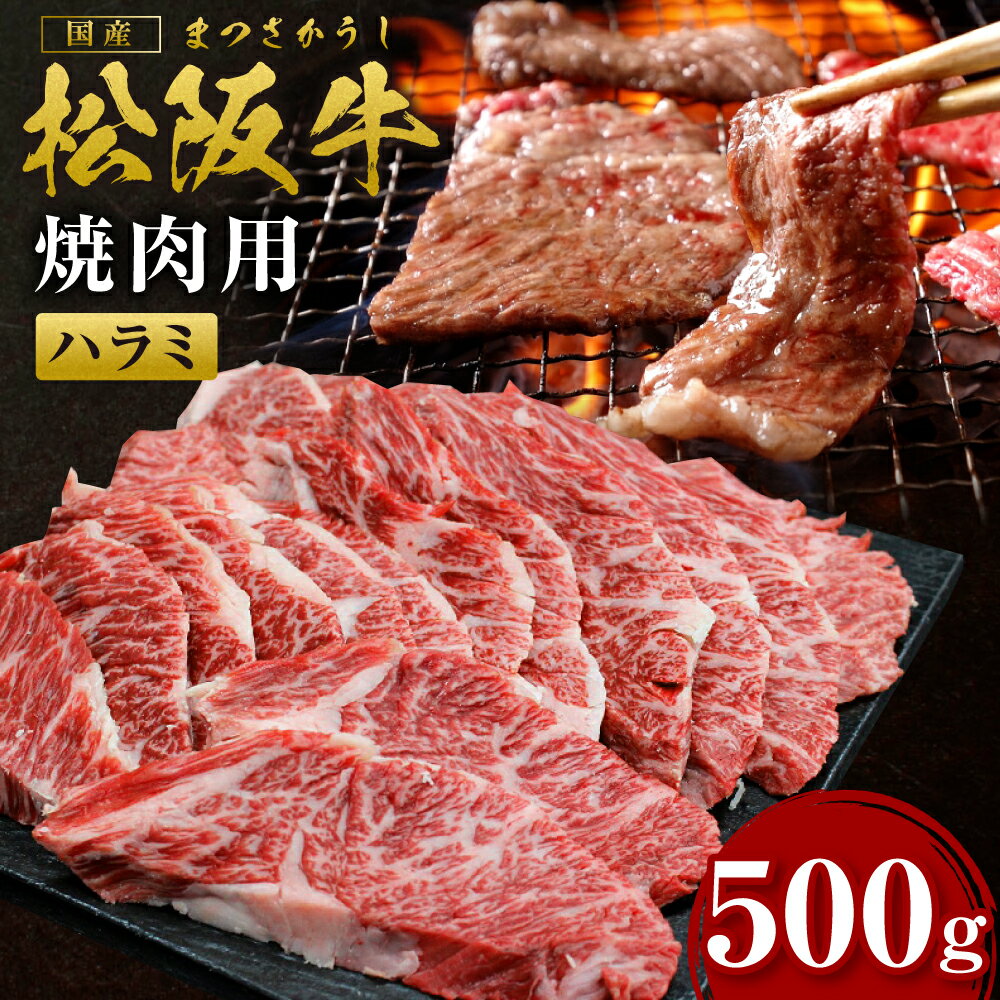 【ふるさと納税】◆毎月20個・楽天限定◆ 松阪牛 ハラミ （500g） SS‐25 国産牛 松阪牛 松坂牛 日本三大 高級和牛 黒毛和牛 ブランド牛 霜降り 冷凍 送料無料 牛 牛肉 肉 にく 大人気 贅沢 おすすめ 贈り物 リピート 瀬古食品 霜ふり本舗 三重県 多気町