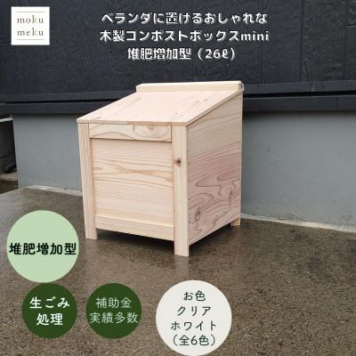 ふるさと納税 北名古屋市 ベランダに置けるおしゃれな木製コンポストボックス《ミニサイズ》(堆肥増加型)☆クリアホワイト☆