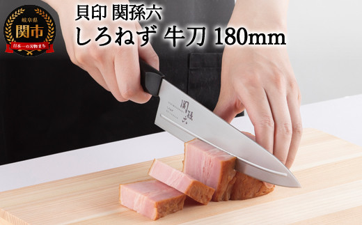 <切離れが良いリブラインを採用した包丁> ◇貝印 関孫六 しろねず 牛刀（シェフナイフ）180mm