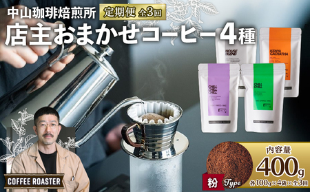【粉】【定期便3回】自家焙煎コーヒー 店主おまかせ4種類（100g × 4パック）400g(各100g × 4袋) 焙煎 産地 別 浅煎り 中煎り 中深煎り 深煎り コーヒー豆 粉 珈琲 スペシャリテ