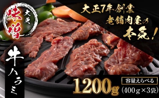 大正7年創業 老舗肉屋の本気！ 味付き牛ハラミ 400g 3袋 【肉の横沢】／ 肉 牛肉 牛ハラミ 牛はらみ ハラミ はらみ 味噌 みそ 味噌味 みそ味 ４００ｇ 1200g １２００ｇ 真空 真空パック 焼くだけ こだわり 味付き お取り寄せ 家庭用 自宅用 焼肉 焼き肉 人気 冷凍 おすすめ