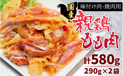 
味付け肉 国産親鶏もも肉 焼肉用 290g×2袋（計580g） [A-019004]
