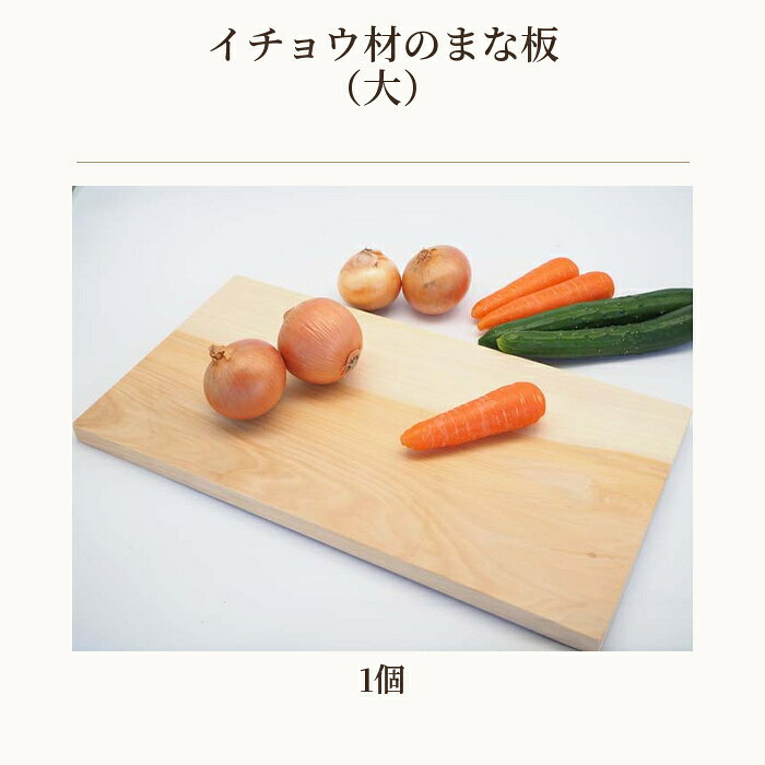 【ふるさと納税】 イチョウ材のまな板（大） ／ まな板 イチョウ材 木製 大サイズ キ 料理 下ごしらえ 木目 やさしい 手仕事 木製まな板 食卓演出 家庭用 料理好き ナチュラル素材 食材カット 包丁 調理器具 キッチン用品 カッティングボード 送料無料 埼玉県 No.542