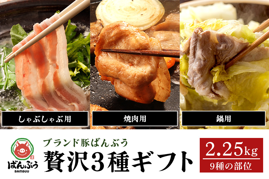 ブランド豚「ばんぶぅ」化粧箱入りギフト 3種（しゃぶしゃぶ用、焼肉用、鍋用）計2.25kg 冷凍便 約2kg 約2キロ たっぷり 豚肉 豚ロース 豚肩ロース 豚バラ肉 豚ばら肉 スライス うす切り 薄切り 豚しゃぶ 焼き肉 お鍋 ぶた肉 ブタ肉 国産 茨城県産 プレゼント 贈り物 贈答品 お祝い 42-AW