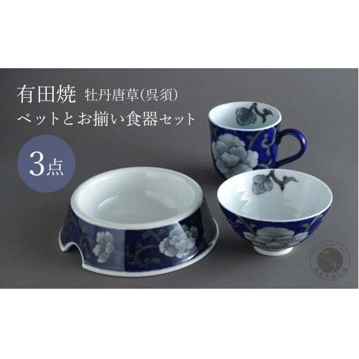 有田焼 ペットとお揃いの器 3点 セット 牡丹唐草(呉須) 【泰山】猫・小型犬用フードボウル 丸マグカップ 飯碗 ペット 小型犬 食器 セット お揃い 犬 猫 茶碗 高級 ギフト 130000円 ey