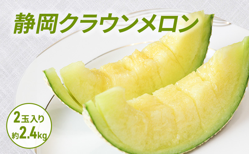 クラウンメロン 2玉入り 約2.4kg 白等級 化粧箱入り 果物 フルーツ メロン メロンの王様 最高級 贈答品 プレゼント お取り寄せ 浜松市 静岡