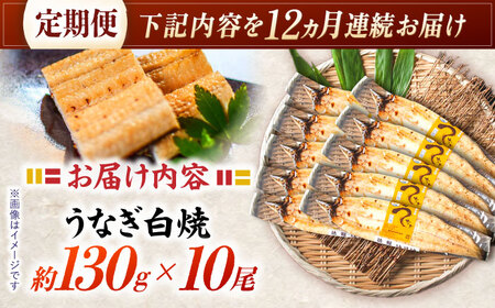 【12回定期便】【諫早淡水】うなぎ白焼き10尾  / うなぎ 白焼き 栄養価 小分け 冷凍 / 諫早市 / 諫早淡水[AHAT044]