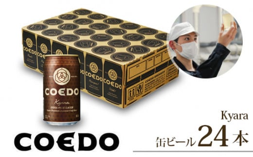 コエドビール 缶24本【 伽羅 】350ml×24本 計8400ml | 埼玉県 東松山市 COEDO コエド クラフトビール 地ビール お酒 ビール 缶ビール BBQ キャンプ アウトドア 宅飲み 家飲み 晩酌 父の日 母の日 ギフト 贈り物 お中元 お歳暮 贈答品 手土産 おもたせ 焼き鳥 やきとり やきにく 焼肉 えだまめ 枝豆 スパイシー 柑橘 アロマホップ 白葡萄 麦芽