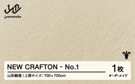 
            【山形緞通】NEW CRAFTON - No.1 オーダーメイド (上限：700cm×700cm)  [oc-lrncx700-no1]
          