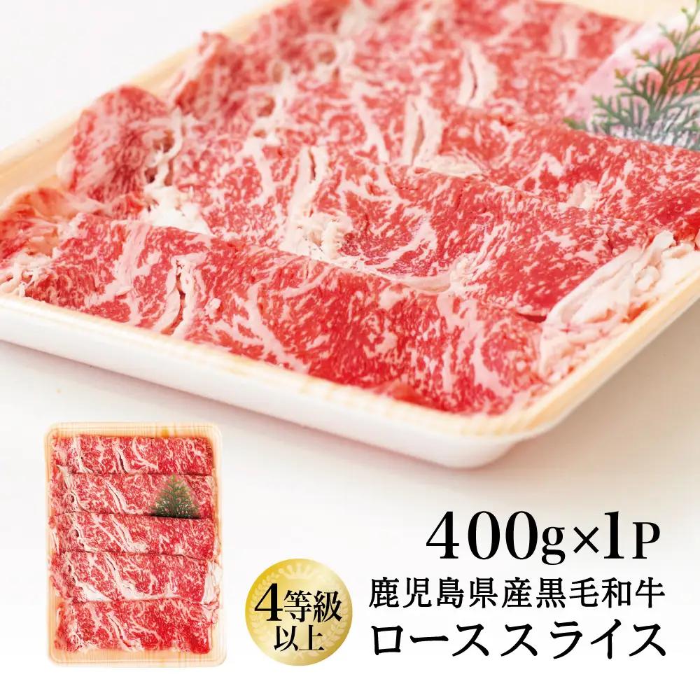 【鹿児島県産】黒毛和牛 すき焼き・しゃぶしゃぶ用 ローススライス 400g 4等級以上 冷凍 スターゼン