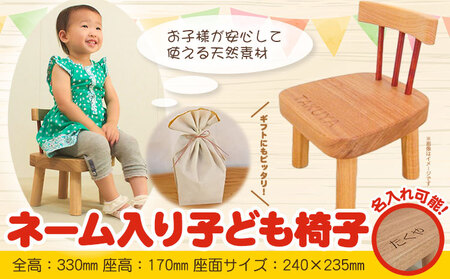 ネーム入り 子供椅子 名入れ可
