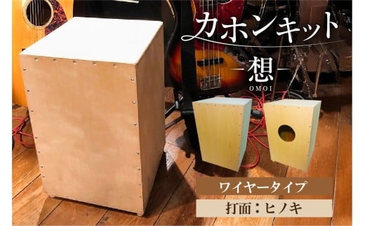 カホンキット　想　ワイヤータイプ（打面：ヒノキ）【 カホン キット 木の太鼓 太鼓 打面  想-OMOI- ワイヤータイプ 初心者 上級者 自作 オリジナル バズ音 アコースティック シナ共芯合板 音楽 】