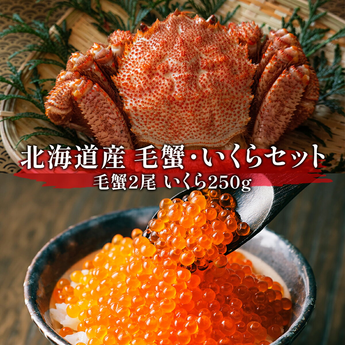 【ふるさと納税】 毛蟹 いくら 北海道産 ボイル毛がに 2尾 いくら醤油漬け 250g 鮭いくら いくら丼 かに かにみそ ボイル 魚卵 魚介類 海産物 冷凍 ギフト 送料無料