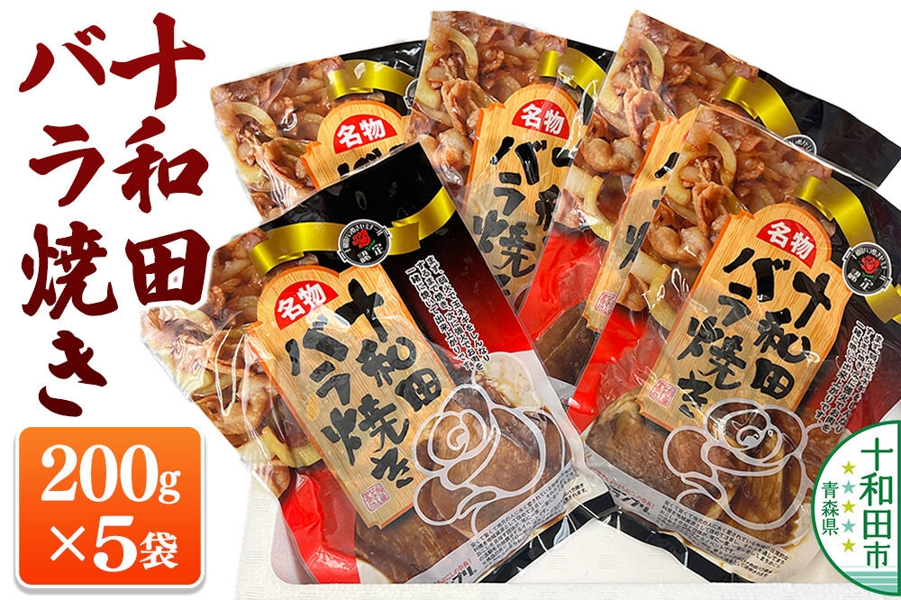 
                  十和田バラ焼き 200g×5パック [豚肉 焼肉 ご当地グルメ]
                