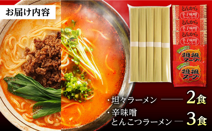 ラーメン 辛ラーメン 2種 食べ比べ  / ラーメン 麺 乾麺 辛みそ 担々麺  ラーメン とんこつ らーめん 味噌 美味しい お取り寄せ グルメ セット おすすめ 取り寄せ / 南島原市 /【ふるせ