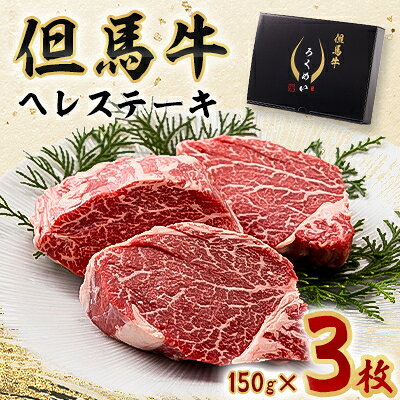 【ふるさと納税】但馬牛ヘレステーキセット 150g×3枚【配送不可地域：離島】【1339946】