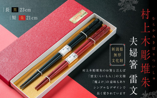 B4061 村上木彫堆朱　　夫婦箸 （雷文）