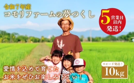 スピード発送  夢つくし 10kg 5kg×2 令和7年産 コモリファーム rice ライス 精米 お米 白米 ブランド 米 数量限定 限定 国産 福岡県産米 福岡県産 長期保存 備蓄 備蓄米 防災 ご飯 飯 コメ 朝食 夕ご飯 福岡 川崎町