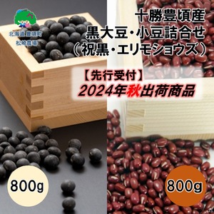 十勝豊頃産 黒大豆800g･小豆800g 詰合せ(祝黒･エリモショウズ)【2024年秋出荷】（先行受付）［松崎農場］