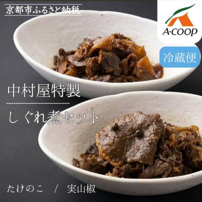 ふるさと納税 京都市 【京都嵐山中村屋】中村屋特製しぐれ煮セット【エーコープ京都中央】