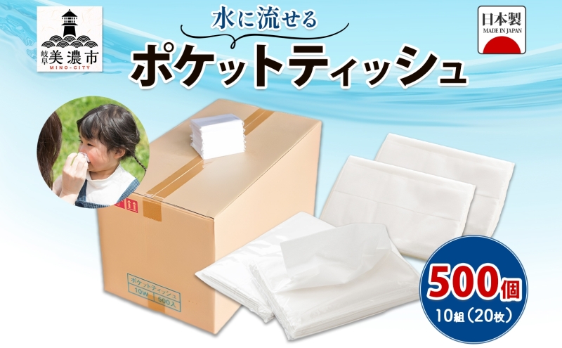 水に流せる ポケットティッシュ 10組(20枚)×500個 セット ティッシュ ペーパー 紙 まとめ買い 香りなし 無香料 無地 白 国産 日本製 消耗品 雑貨 生活必需品 備蓄 ストック エコ 日用