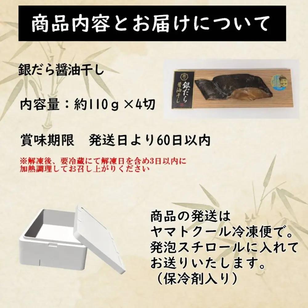 銀だら醤油干し110g×４切れ【配送不可：北海道・沖縄・離島】
