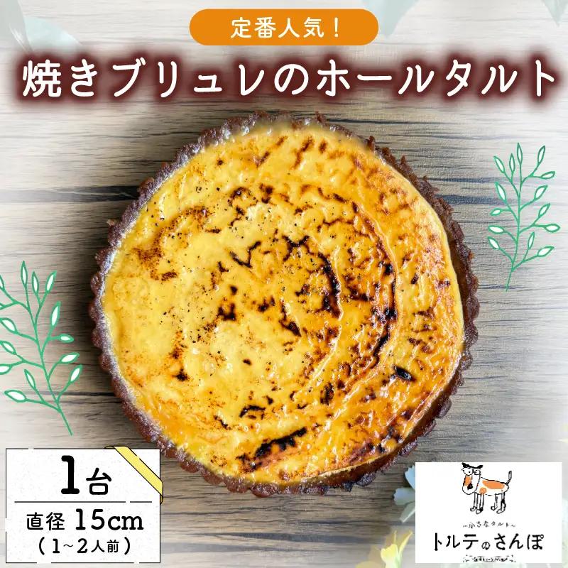 【No.1人気の本格タルト】クリームブリュレホールタルト1台 (ホールタルト 本格ブリュレタルト 冷凍タルト クリームブリュレタルト 10000円タルト)