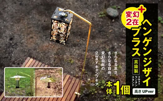 「KALUGII／カルギイ」変幻2在＋/ヘンゲンジザイプラス【真鍮製】ランタンスタンド（高さUpver）  | コーヒー 珈琲 コーヒードリップ アウトドア キャンプ ランタン  ランタンスタンド 登山 長野県 松本市 ふるさと納税