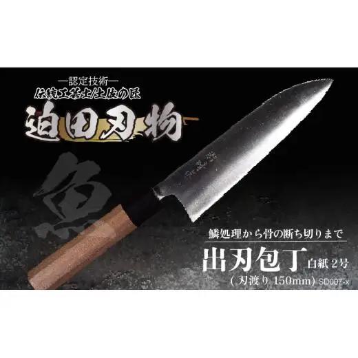 【 出刃包丁15cm 】 土佐打ち 鍛造包丁