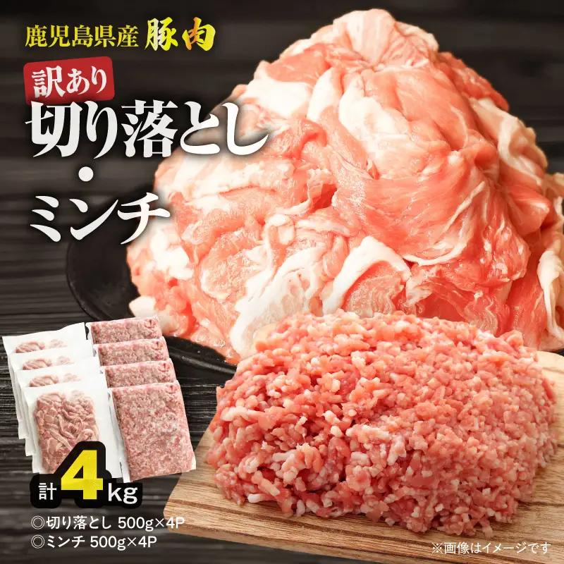 鹿児島県産豚肉 ＜ 訳あり ＞ 切り落とし （2,000g）・ 豚ミンチ （2,000g） セット KN179-002-04 訳アリ ワケアリ 肉 豚
