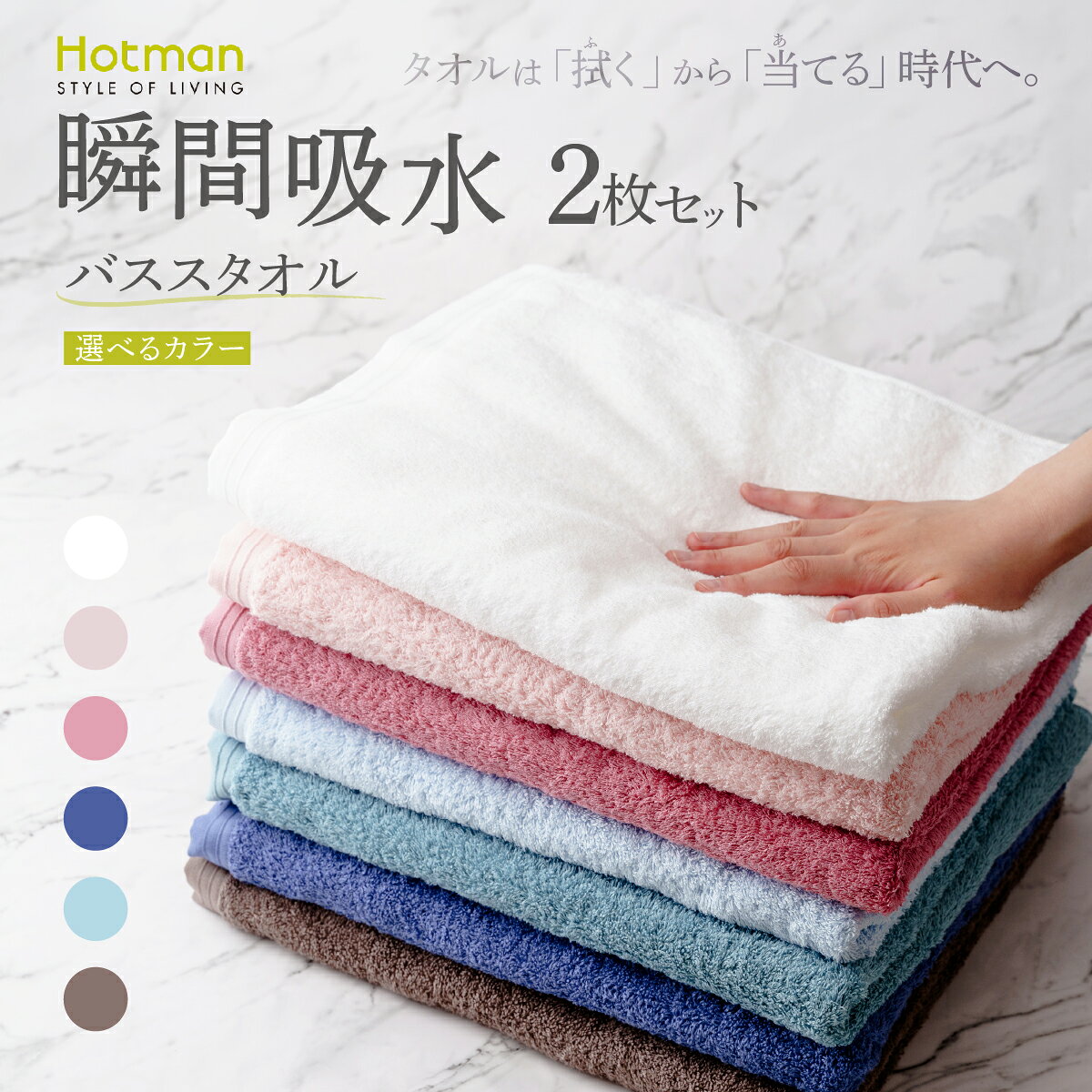【ふるさと納税】【選べるカラー】バスタオル2枚セット タオル ホットマン 1秒タオル | セット 国産 日本製 タオル たおる 綿 吸水 日用品 ギフト プレゼント お祝い 内祝い 自宅用 家庭用 ホットマン株式会社 東京都 青梅市