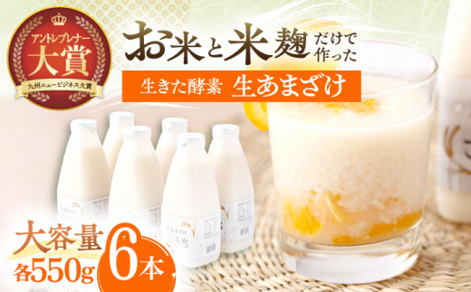 お米と米麴だけで作った生きた酵素！ さきちの『生あまざけ』ファミリーサイズ 550ｇ×6本【株式会社 咲吉】[OBF015] / 甘酒 生甘酒 酵素甘酒 健康甘酒 なまあまざけ 酵素 米 米糀 糀 川棚甘酒 長崎産あまざけ