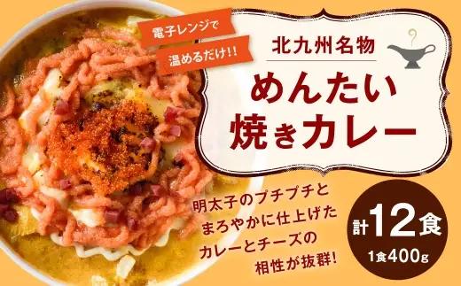 北九州名物めんたい焼きカレー 400g × 12 計4.8kg 焼きカレー カレー カレーライス レトルトカレー レトルト レトルト食品 簡単調理 簡単 お手軽 明太子 めんたいこ 冷凍