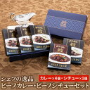 【ふるさと納税】シェフの逸品　ビーフカレー・ビーフシチューセット（カレー×4個・シチュー×1個）　【 惣菜 レトルト 洋食 レンジ調理 簡単調理 温めるだけ 長期保存可 非常食 】