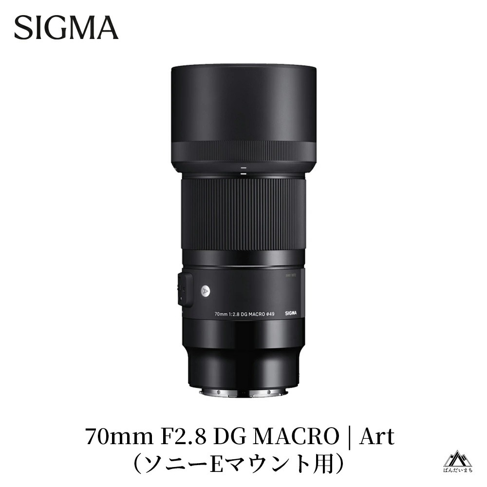 SIGMA 70mm F2.8 DG MACRO | Art【ソニーEマウント】※数量限定