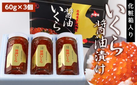 化粧箱入りいくら醤油漬け(180g)〈秋元水産〉