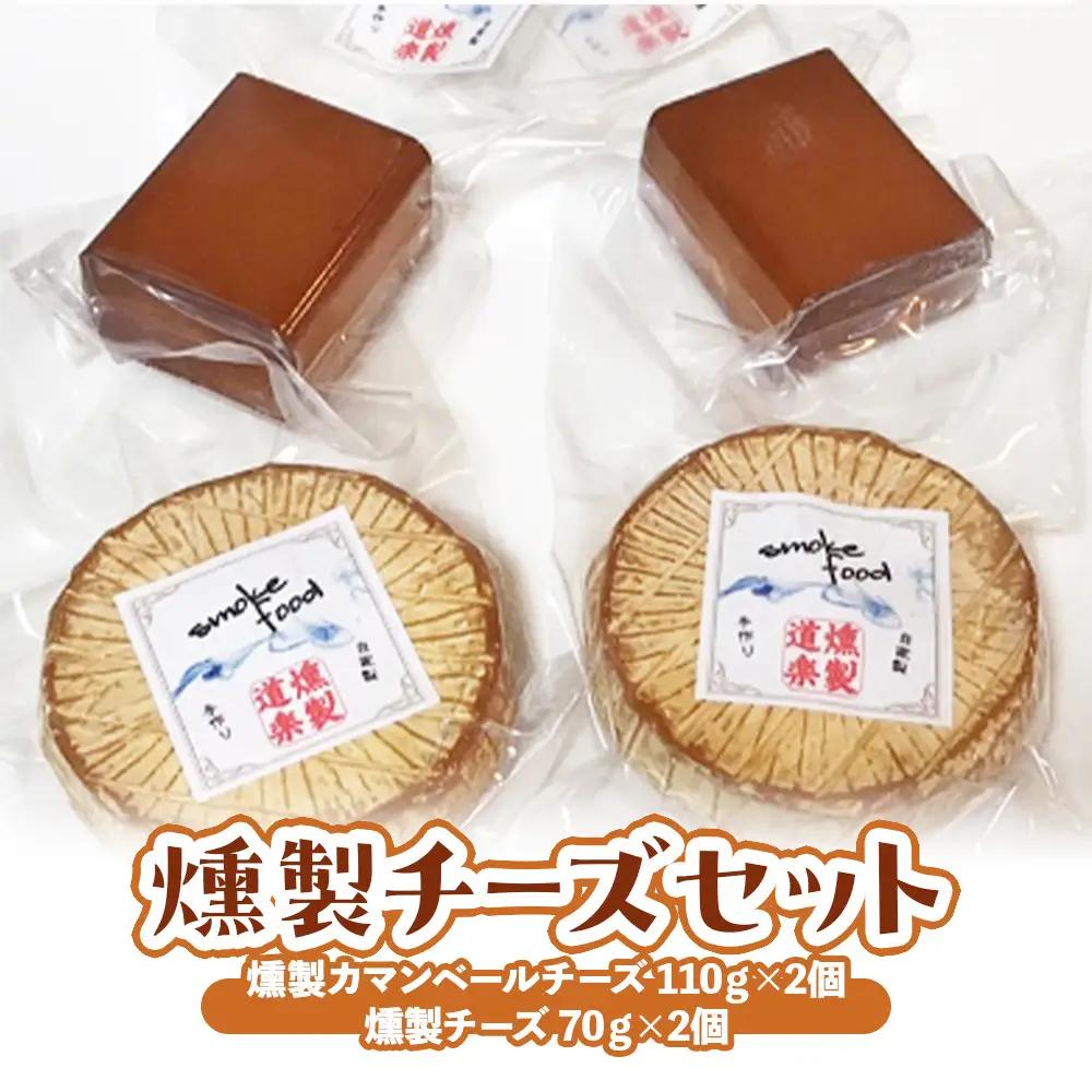 燻製チーズセット （計310g）燻製 チーズ おつまみ