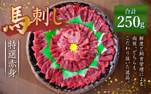 
熊本 馬刺し 特選 赤身 250g (50g×5) 馬肉
