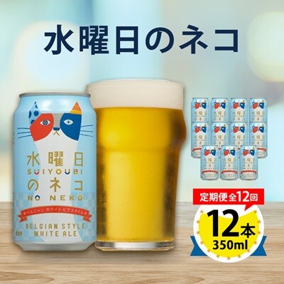 【毎月定期便】水曜日のネコ12本セット全12回【4067199】