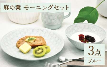 【波佐見焼】麻の葉ブルー プレート ボウル マグ 計3種 セット モーニングセット【聖栄陶器】[TG14]