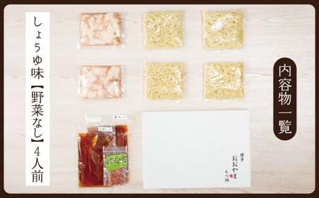 博多もつ鍋おおやま　しょうゆ味　4人前 AH003