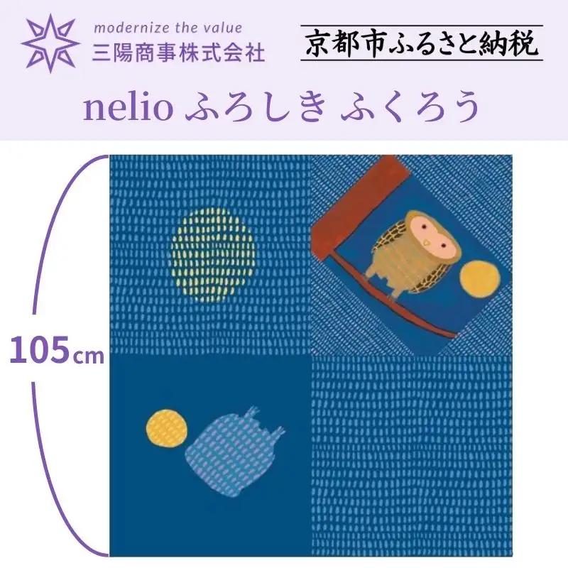 【三陽商事】nelio ふろしき ふくろう｜京都 風呂敷 結ぶだけでバッグに早変わり エコバッグ