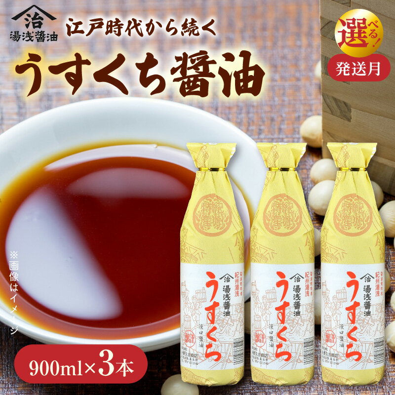 【ふるさと納税】醤油 うすくち醤油 900ml 3本 セット 選べる 発送月 澄んだ 鮮やかな 色合い 素材の良さ 引き立てる 煮物 お吸い物 鍋物 鍋 調味料 料理 湯浅醤油 醤油発祥地 和歌山県湯浅 お取り寄せ 和歌山県 湯浅町 送料無料