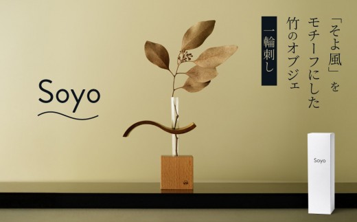 【Soyo】「そよ風」をモチーフにした竹のオブジェ（一輪刺し）｜植物 花 竹製 ハンドメイド ギフト プレゼント 新築祝い