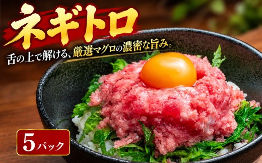 まぐろのネギトロ 5パック   350g  70g×5パック  ねぎとろ どんぶり マグロ丼  ネギトロ丼 海鮮丼 手巻き寿司 鮪丼 鮪 マグロ まぐろたたき maguro まぐろのたたき ねぎトロ 人気 一人暮らし 大家族 挨拶 小分け パック 上質 上品 赤身 新鮮 本物 贈り物 自宅用 海鮮 魚介 お歳暮 便利 高知県 カネアリ水産 安芸市 高知県
