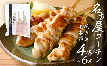 名古屋コーチン 焼き鳥 むね肉 40g 4本入×6袋 計24本 焼き鳥
