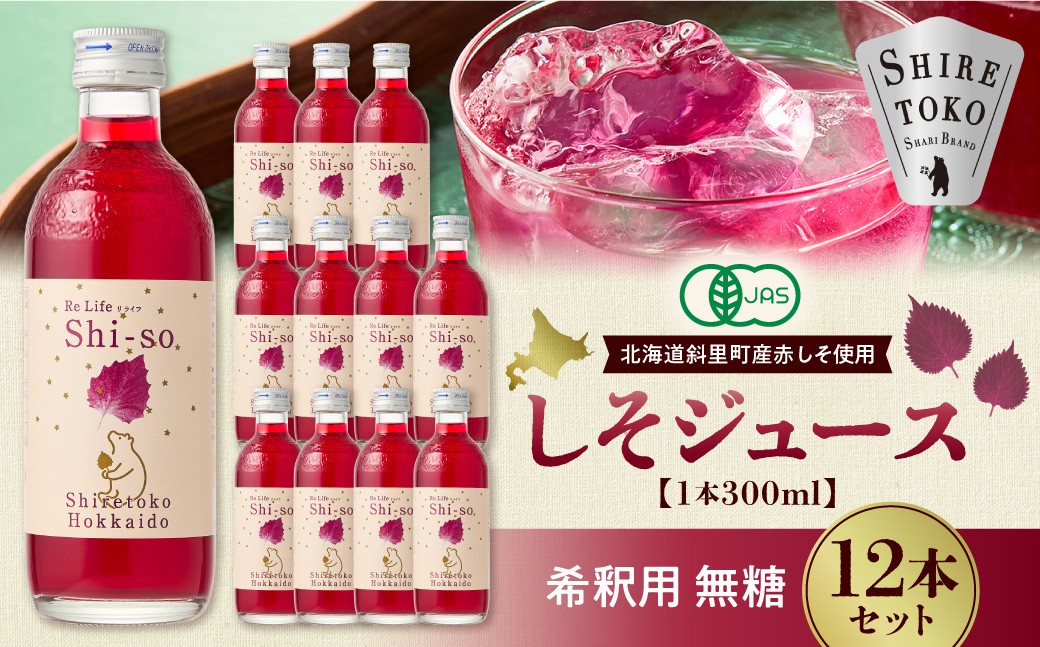 
                  【有機】無糖しそジュース300ml 12本セット 紫蘇飲料 希釈用 北海道斜里町産しそ使用 北海道 斜里町
                